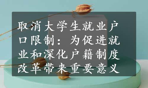 取消大学生就业户口限制：为促进就业和深化户籍制度改革带来重要意义