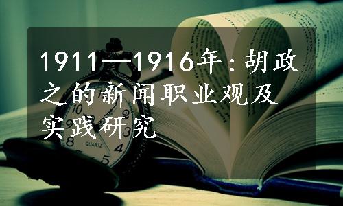 1911—1916年:胡政之的新闻职业观及实践研究