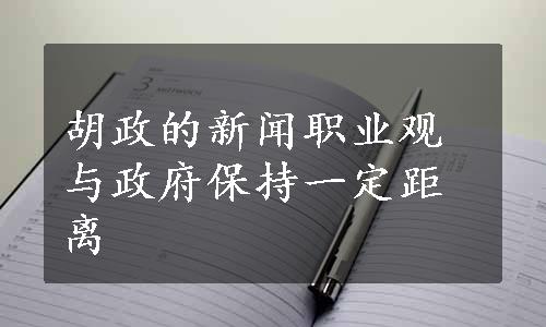 胡政的新闻职业观与政府保持一定距离