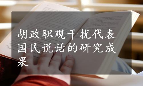 胡政职观干扰代表国民说话的研究成果