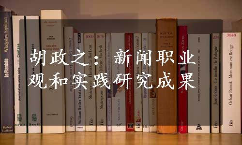 胡政之：新闻职业观和实践研究成果