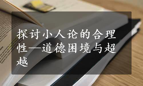 探讨小人论的合理性—道德困境与超越