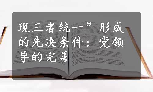 现三者统一”形成的先决条件：党领导的完善