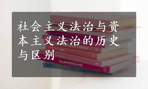 社会主义法治与资本主义法治的历史与区别