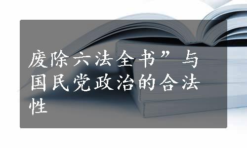 废除六法全书”与国民党政治的合法性