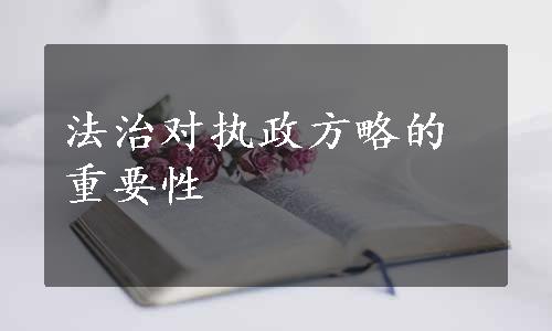 法治对执政方略的重要性