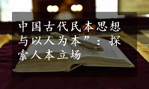 中国古代民本思想与以人为本”：探索人本立场