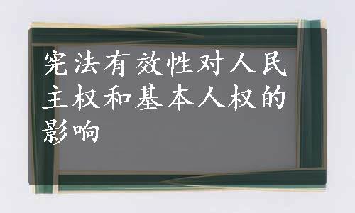 宪法有效性对人民主权和基本人权的影响