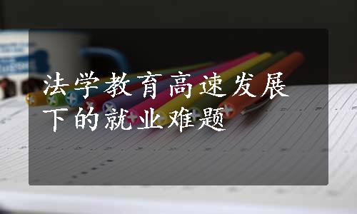 法学教育高速发展下的就业难题