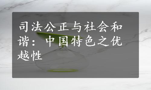 司法公正与社会和谐：中国特色之优越性