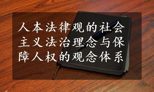 人本法律观的社会主义法治理念与保障人权的观念体系