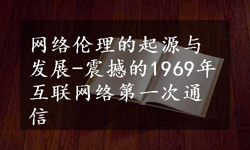 网络伦理的起源与发展-震撼的1969年互联网络第一次通信