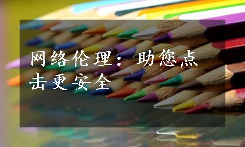 网络伦理：助您点击更安全