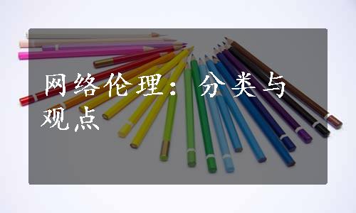 网络伦理：分类与观点