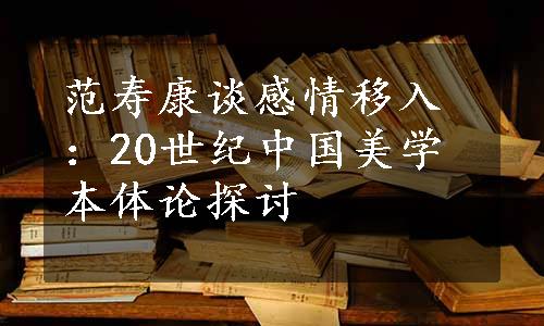 范寿康谈感情移入：20世纪中国美学本体论探讨