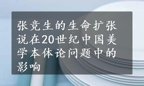 张竞生的生命扩张说在20世纪中国美学本体论问题中的影响