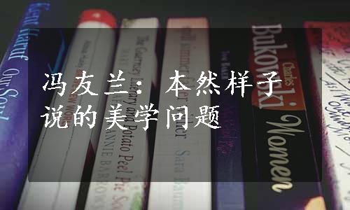 冯友兰：本然样子说的美学问题