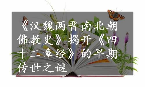 《汉魏两晋南北朝佛教史》揭开《四十二章经》的早期传世之谜