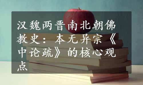 汉魏两晋南北朝佛教史：本无异宗《中论疏》的核心观点