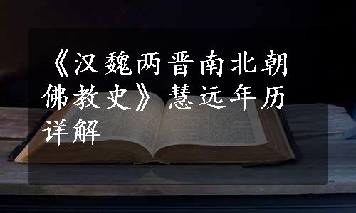 《汉魏两晋南北朝佛教史》慧远年历详解