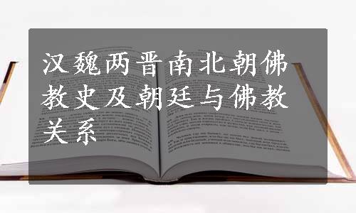 汉魏两晋南北朝佛教史及朝廷与佛教关系