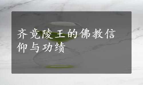 齐竟陵王的佛教信仰与功绩