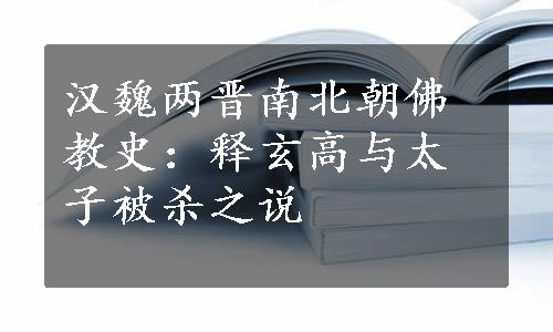 汉魏两晋南北朝佛教史：释玄高与太子被杀之说