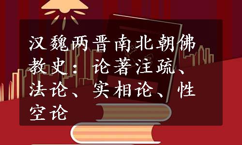 汉魏两晋南北朝佛教史：论著注疏、法论、实相论、性空论