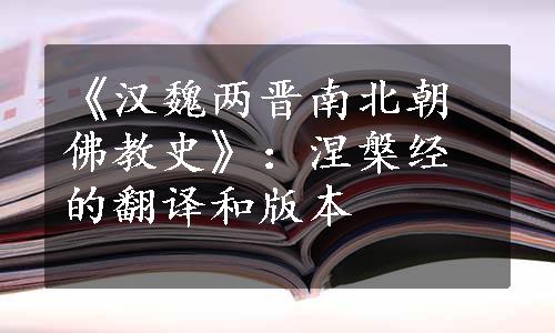 《汉魏两晋南北朝佛教史》：涅槃经的翻译和版本