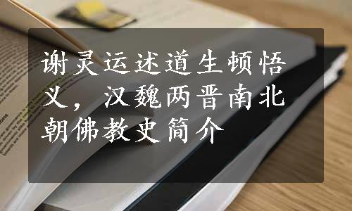 谢灵运述道生顿悟义，汉魏两晋南北朝佛教史简介