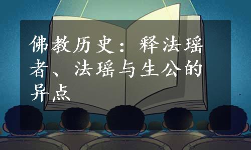 佛教历史：释法瑶者、法瑶与生公的异点