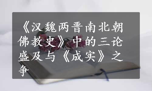 《汉魏两晋南北朝佛教史》中的三论盛及与《成实》之争