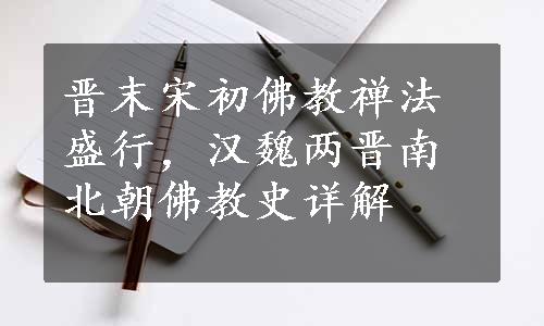 晋末宋初佛教禅法盛行，汉魏两晋南北朝佛教史详解