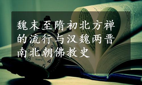 魏末至隋初北方禅的流行与汉魏两晋南北朝佛教史