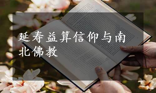 延寿益算信仰与南北佛教