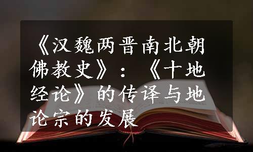 《汉魏两晋南北朝佛教史》：《十地经论》的传译与地论宗的发展