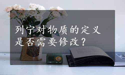 列宁对物质的定义是否需要修改？