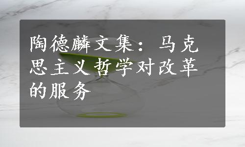 陶德麟文集：马克思主义哲学对改革的服务