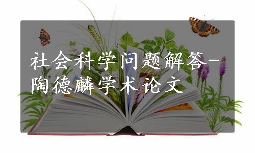 社会科学问题解答-陶德麟学术论文