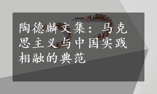 陶德麟文集：马克思主义与中国实践相融的典范