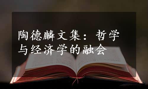 陶德麟文集：哲学与经济学的融会