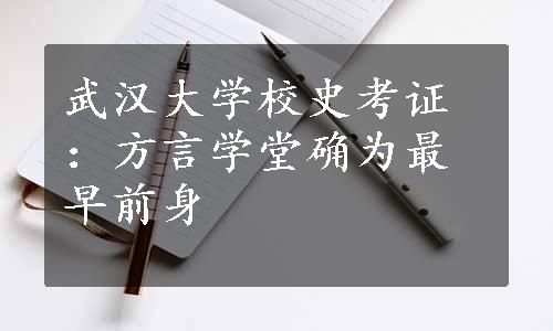 武汉大学校史考证：方言学堂确为最早前身