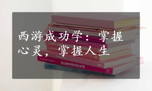 西游成功学：掌握心灵，掌握人生