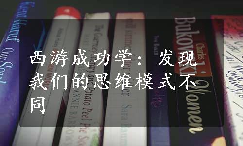 西游成功学：发现我们的思维模式不同