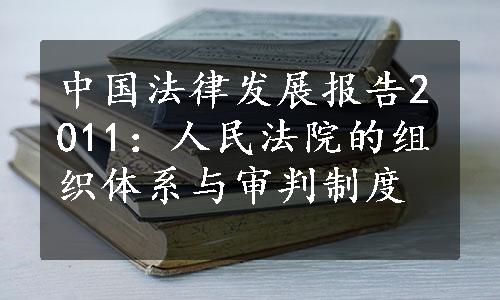 中国法律发展报告2011：人民法院的组织体系与审判制度