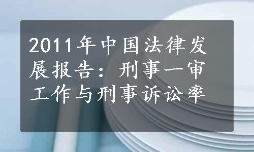 2011年中国法律发展报告：刑事一审工作与刑事诉讼率