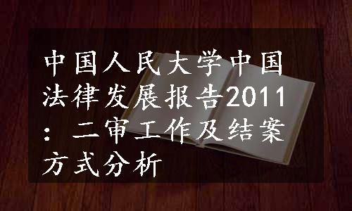 中国人民大学中国法律发展报告2011：二审工作及结案方式分析