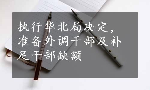 执行华北局决定，准备外调干部及补足干部缺额