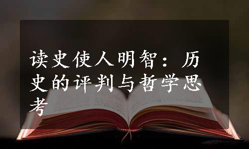 读史使人明智：历史的评判与哲学思考