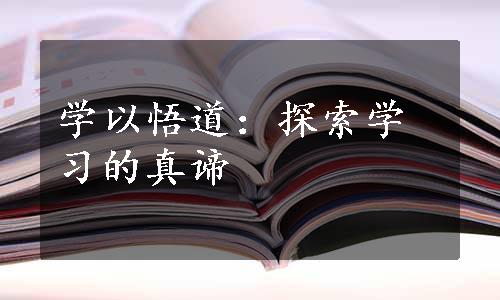 学以悟道：探索学习的真谛